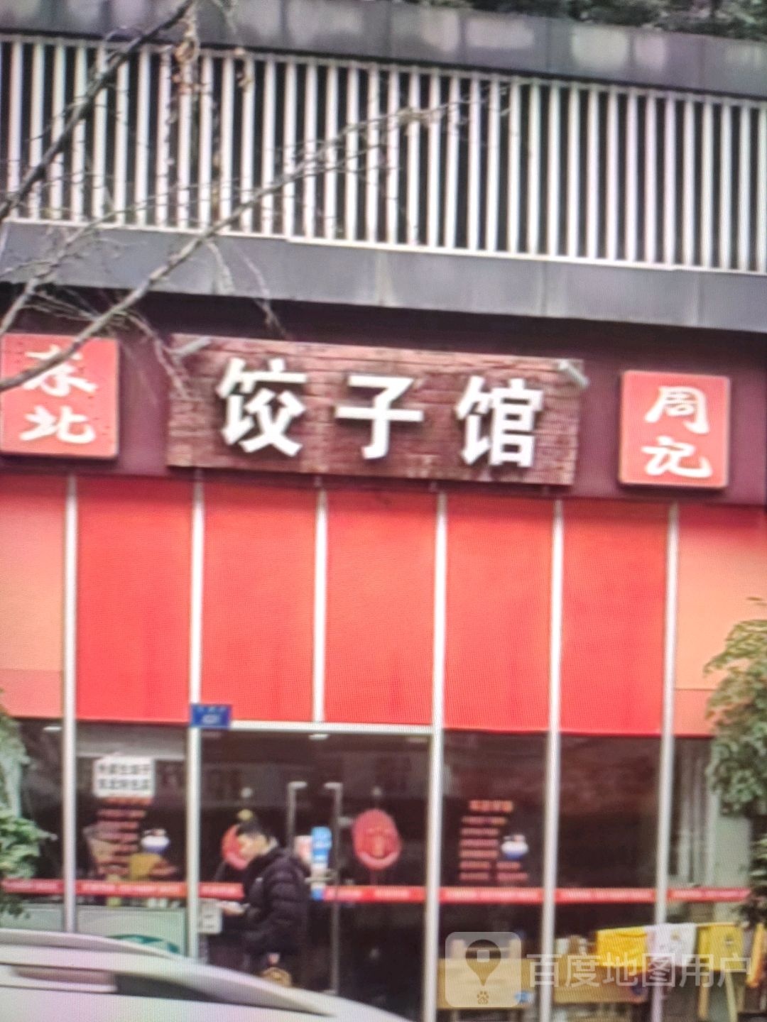 周记3饺子馆(金城商厦文联路店)