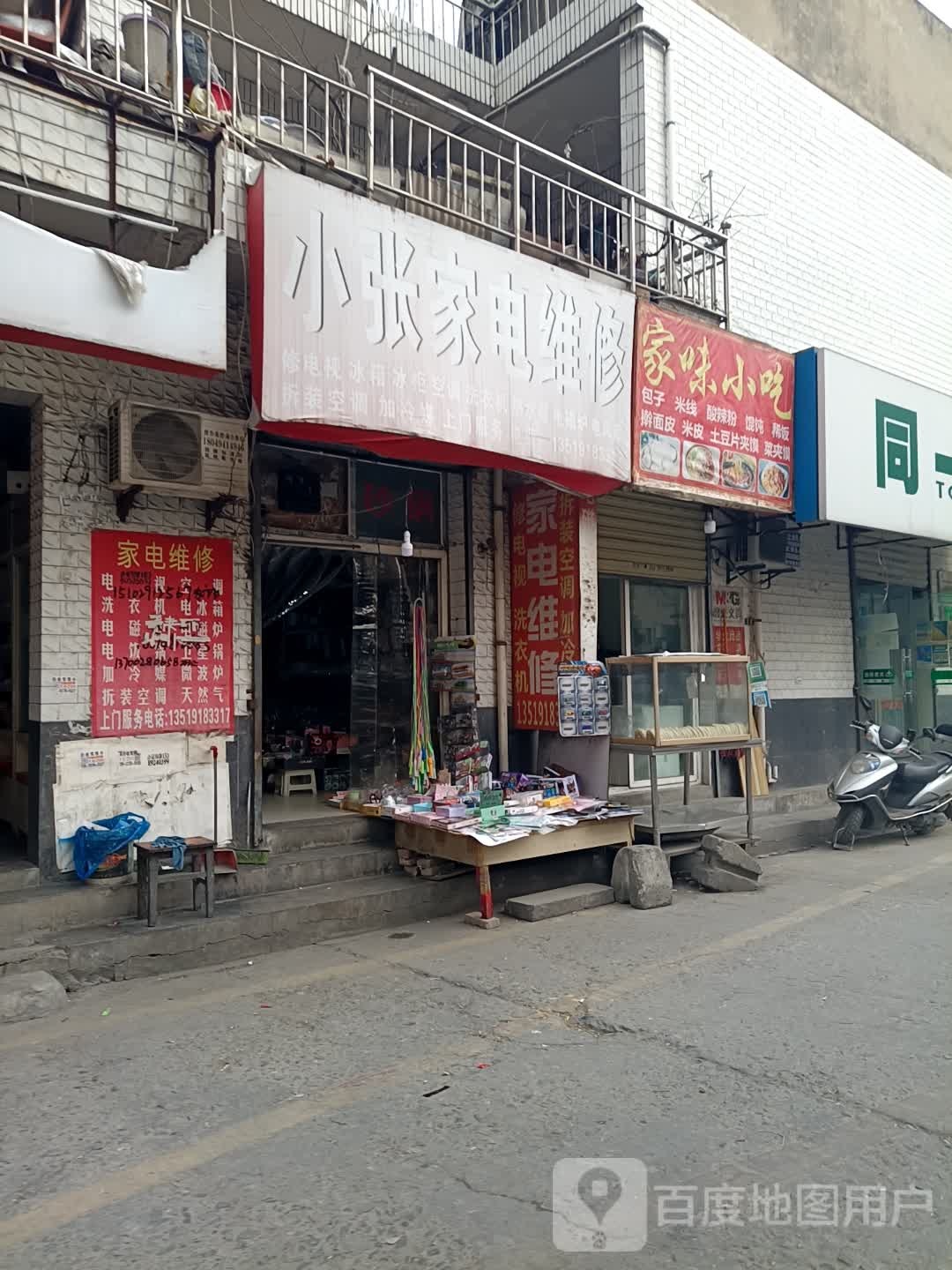 小张家电维修