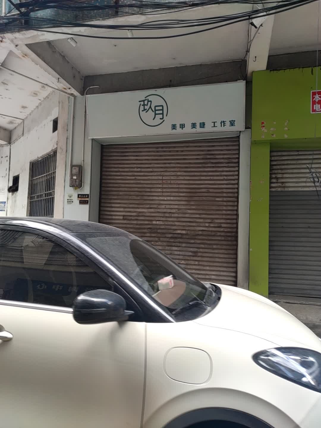 玖月美甲美睫工作室