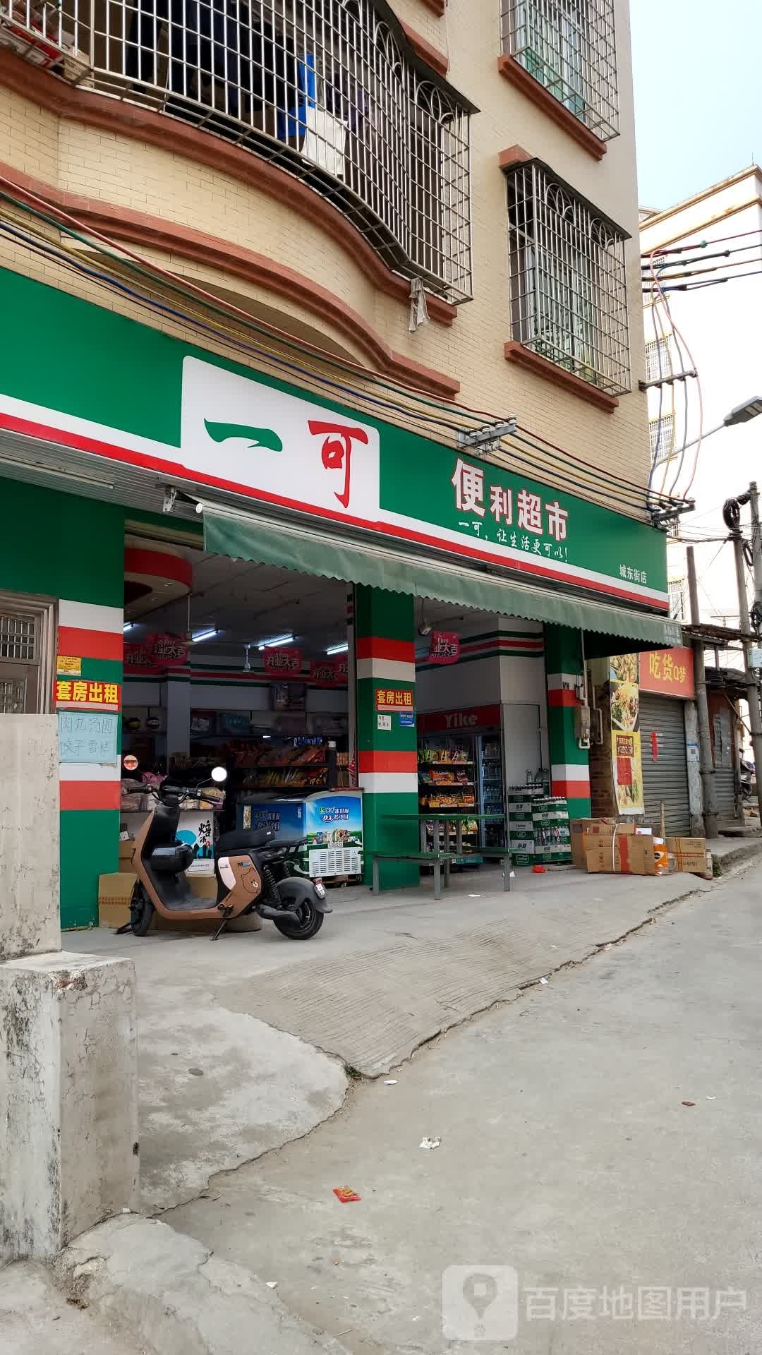 一可便利超市(城东街店)