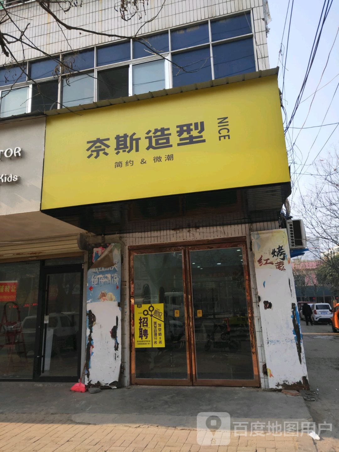 奈斯造型