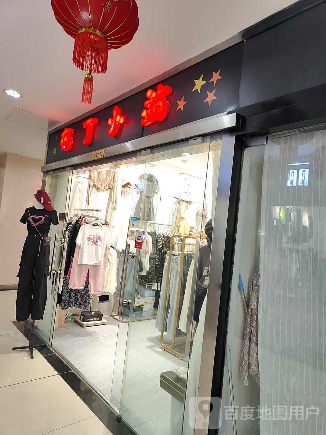 服丁小站(万紫千红商城店)