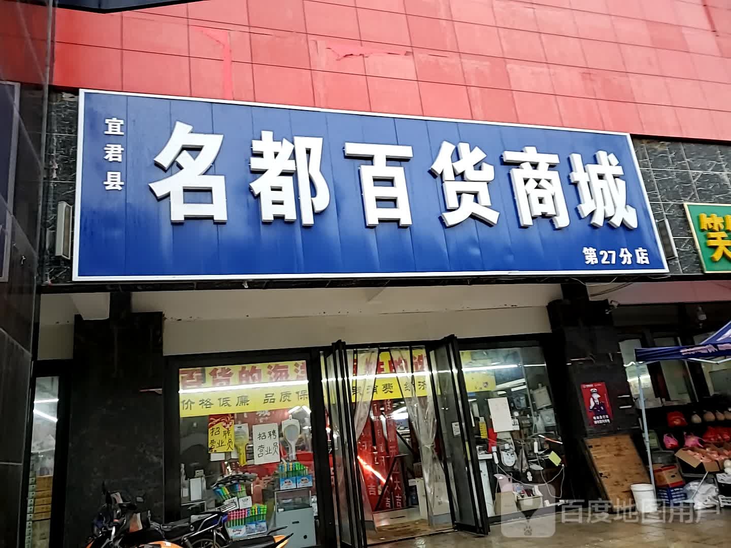 名都百货商城(第27分店)