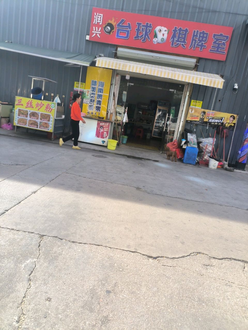 润兴台球棋牌室