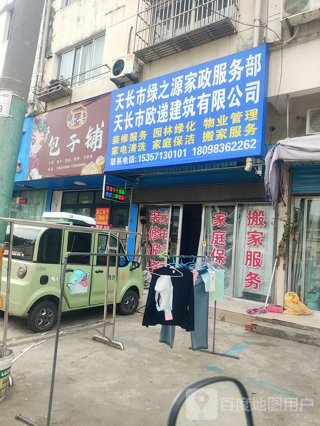 天长市绿之源家政服务部