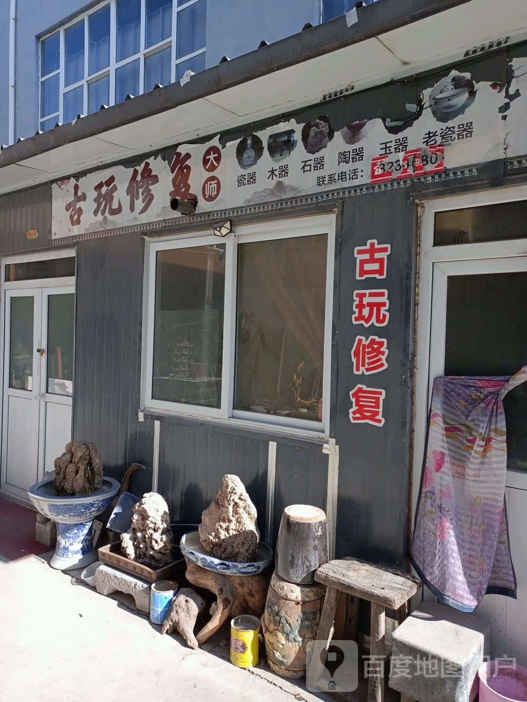 古玩修复大师