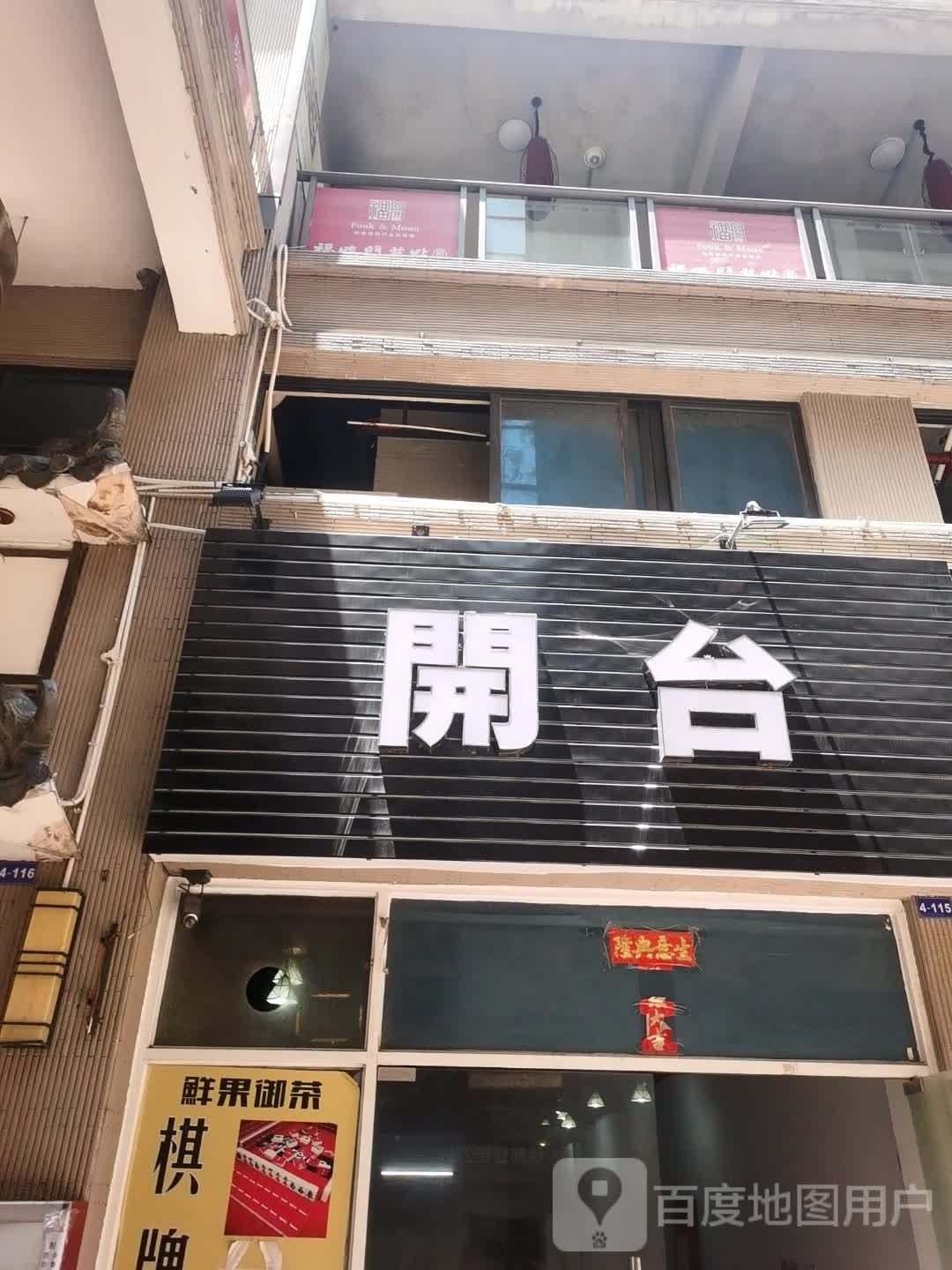 开台(君怡商业广场店)