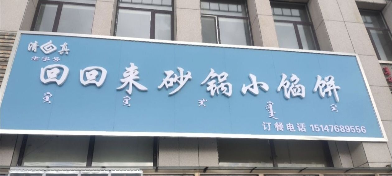 清真回回来砂锅小馅饼(查干沐沦街店)