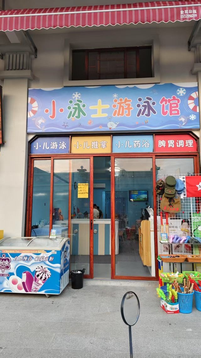 小泳士小儿游泳馆