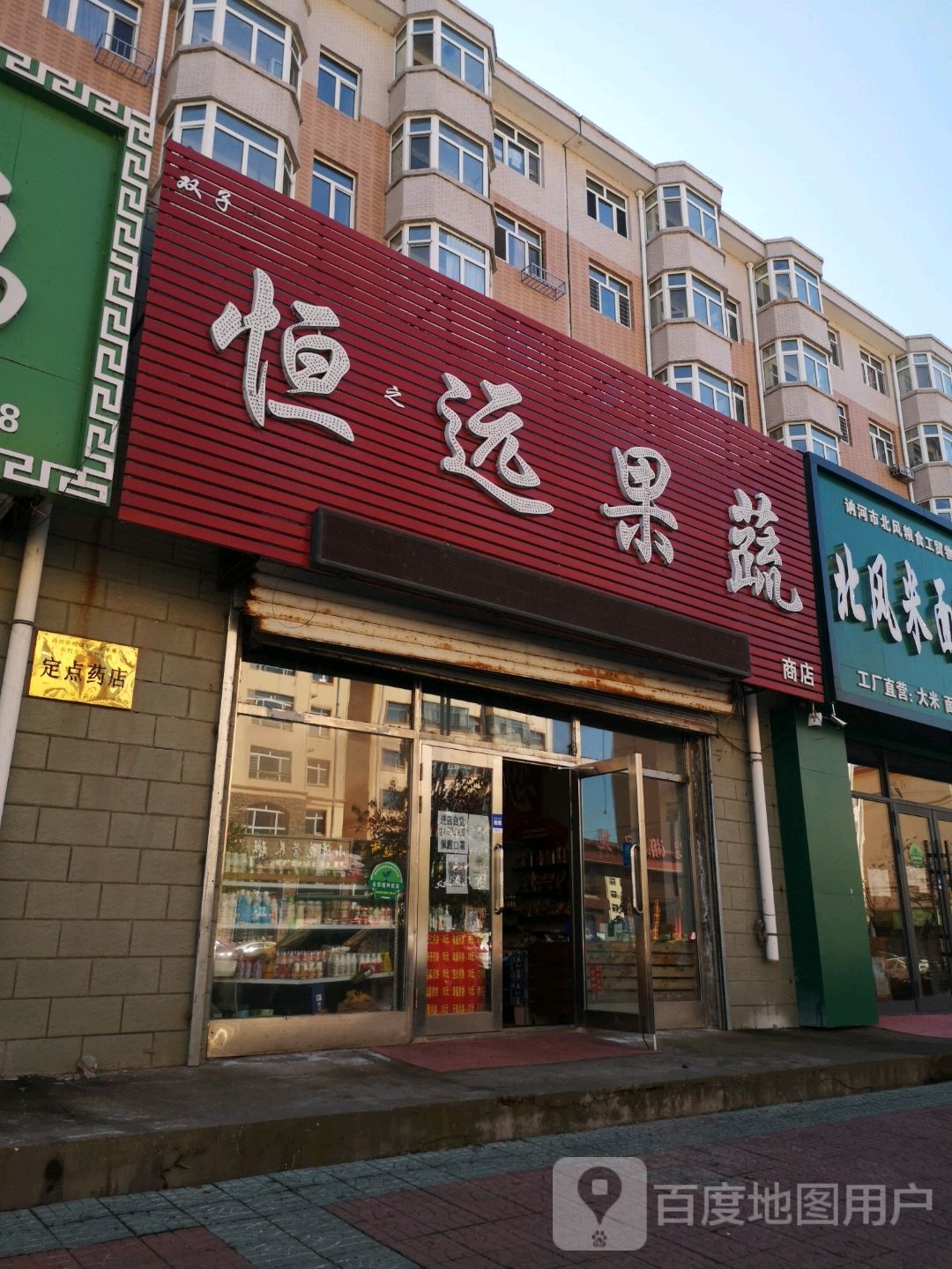 恒远果蔬(湖畔家园店)