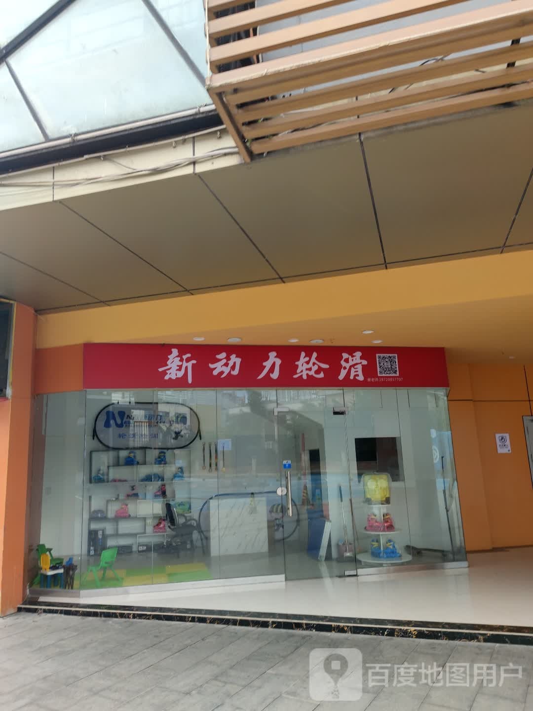 新动力轮滑