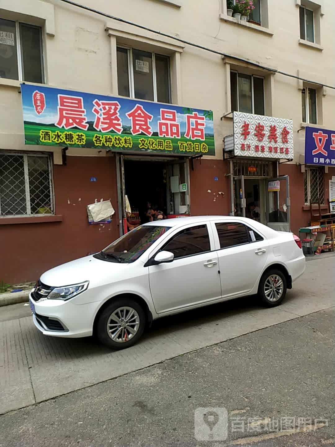 晨溪食品店