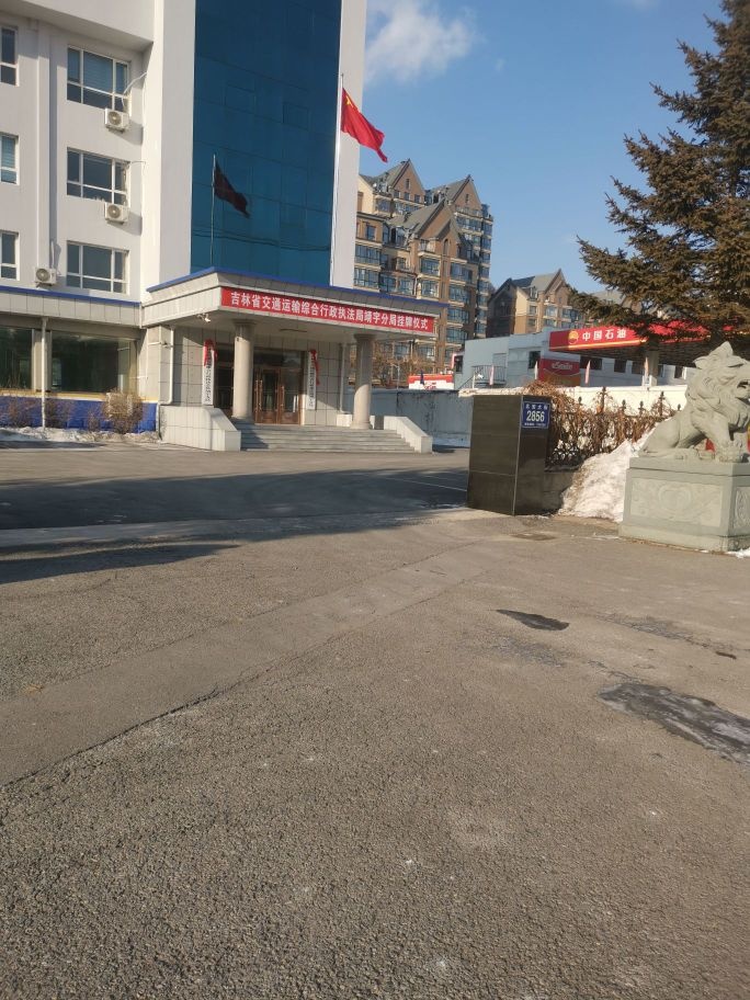 吉林省交通运输综合行政执法局白山分局