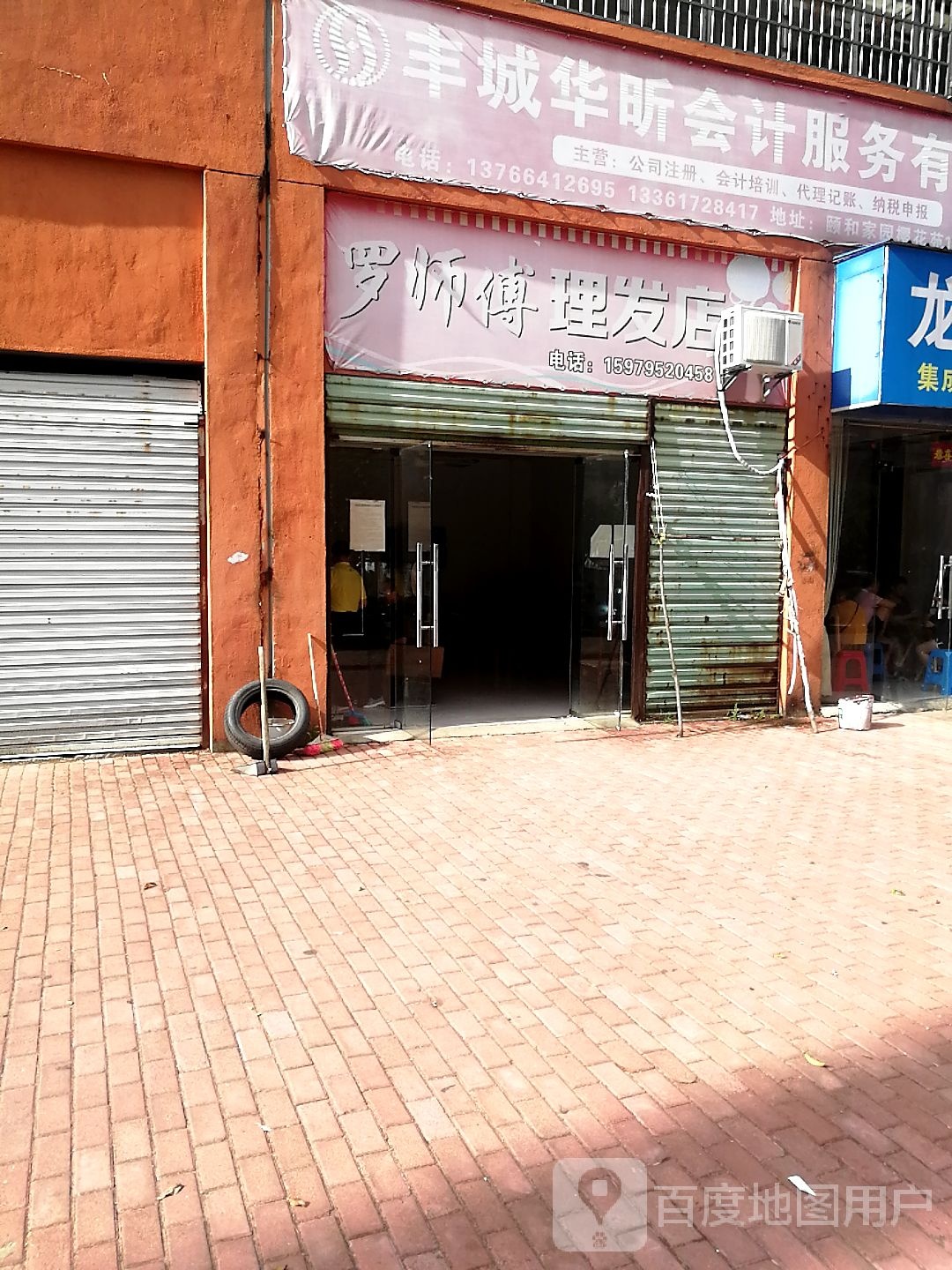 罗师傅理发店店