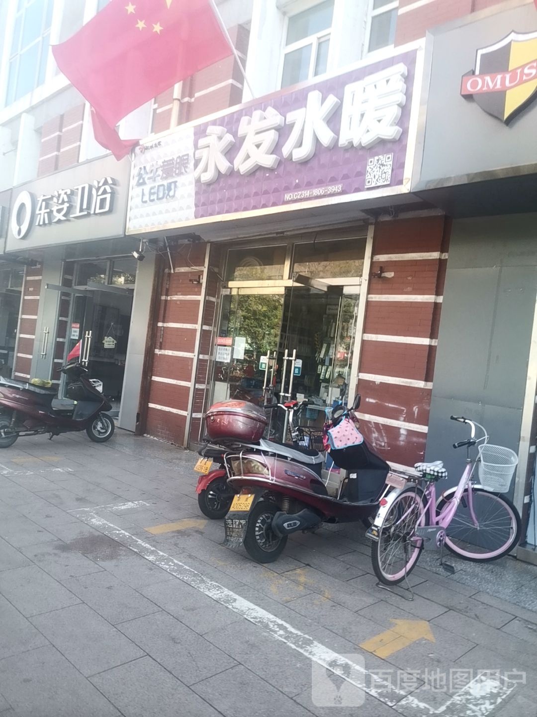 东姿卫浴(八沟大街店)