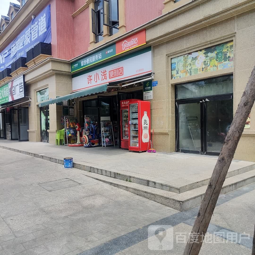 许小浅遍历店