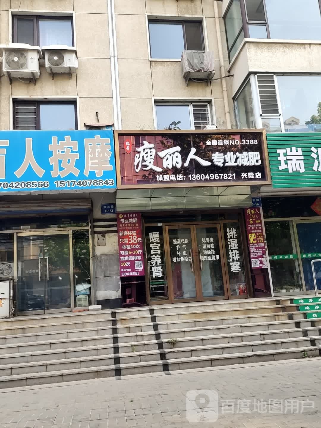 丽瘦丿人铸蔓专业减肥(兴隆店)