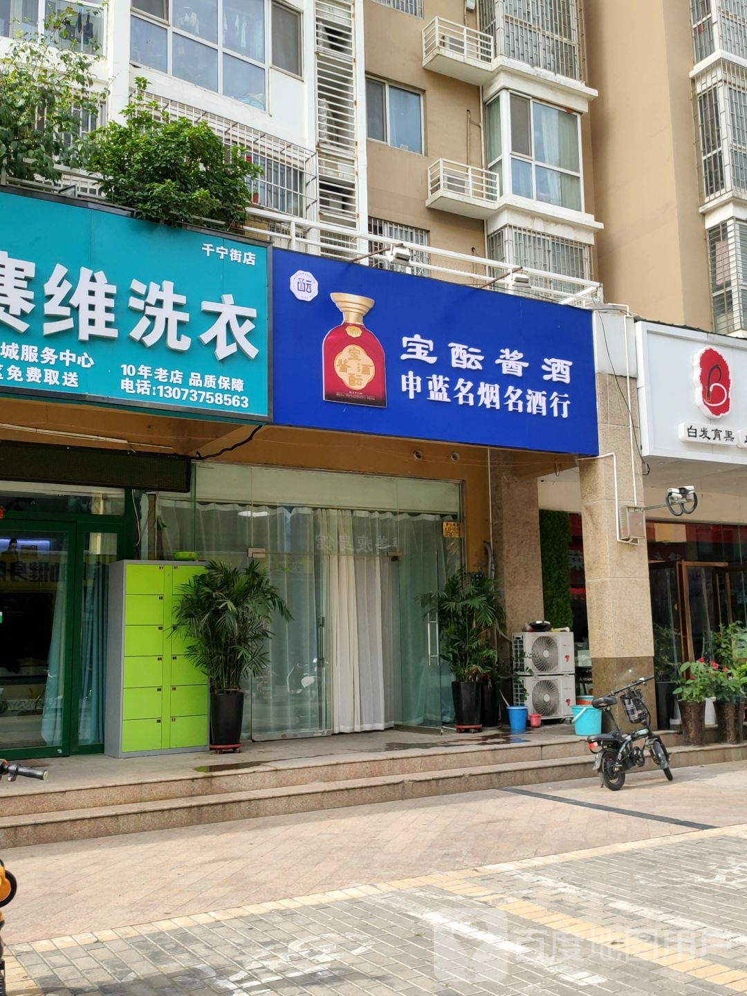 申蓝名烟名酒行