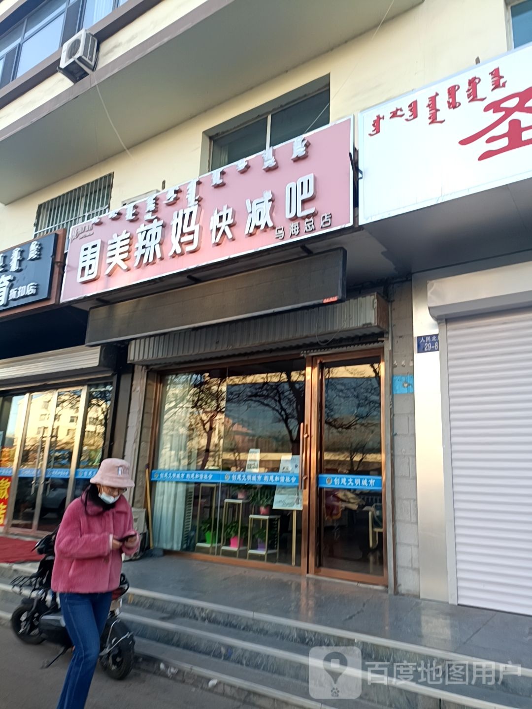 围美辣妈(乌海总店)