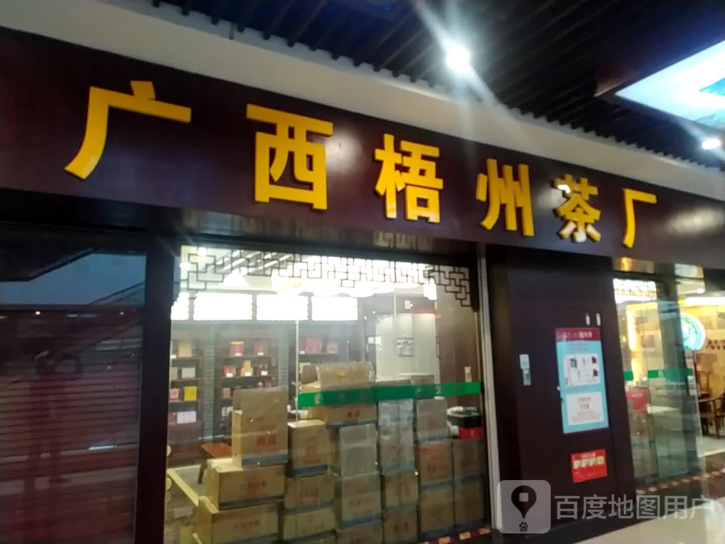广西梧州茶厂