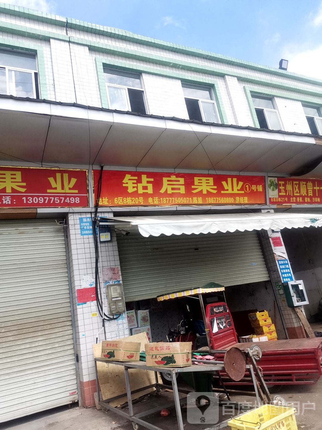 钻启果业(1号铺)