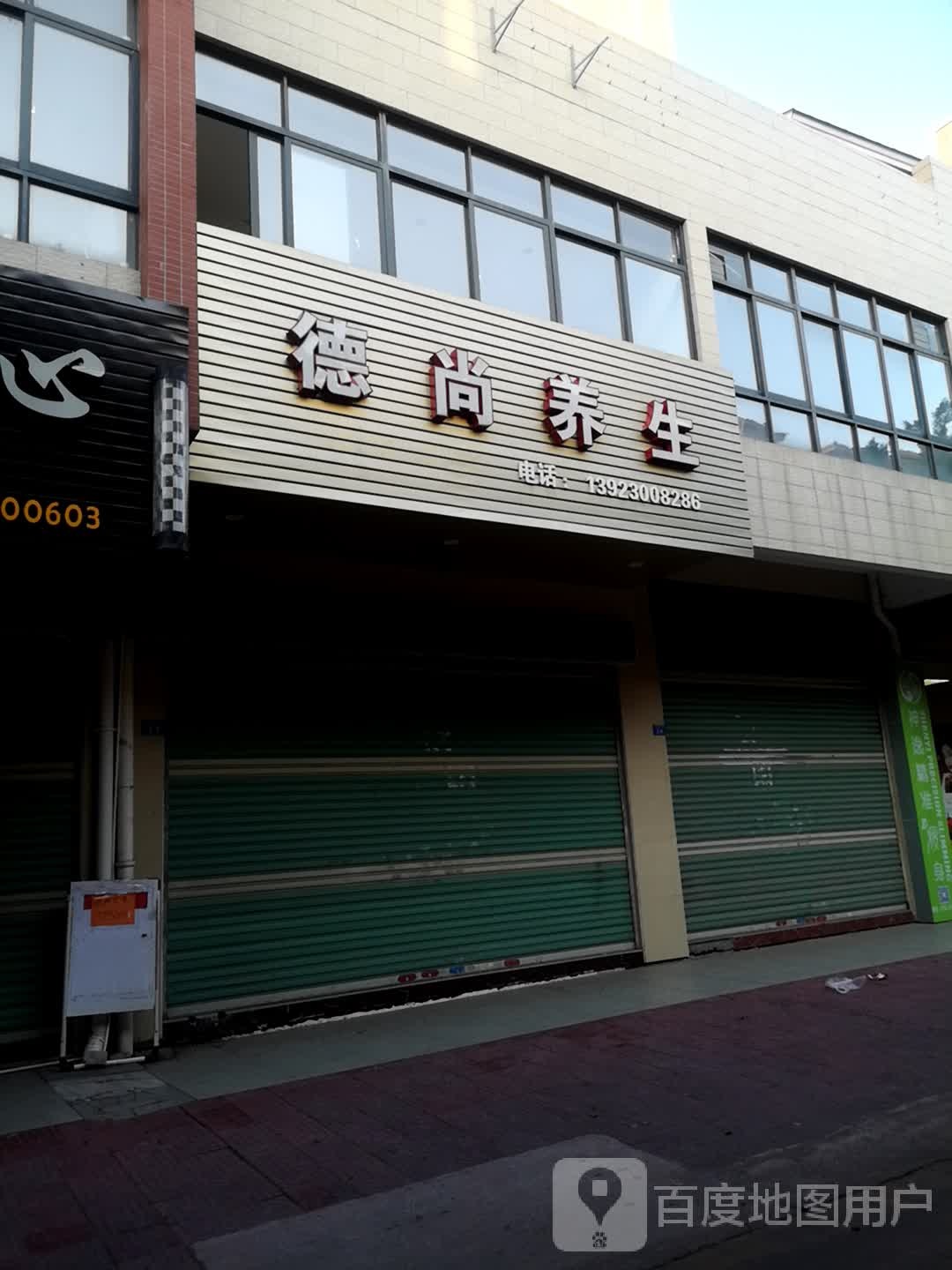 德上养生