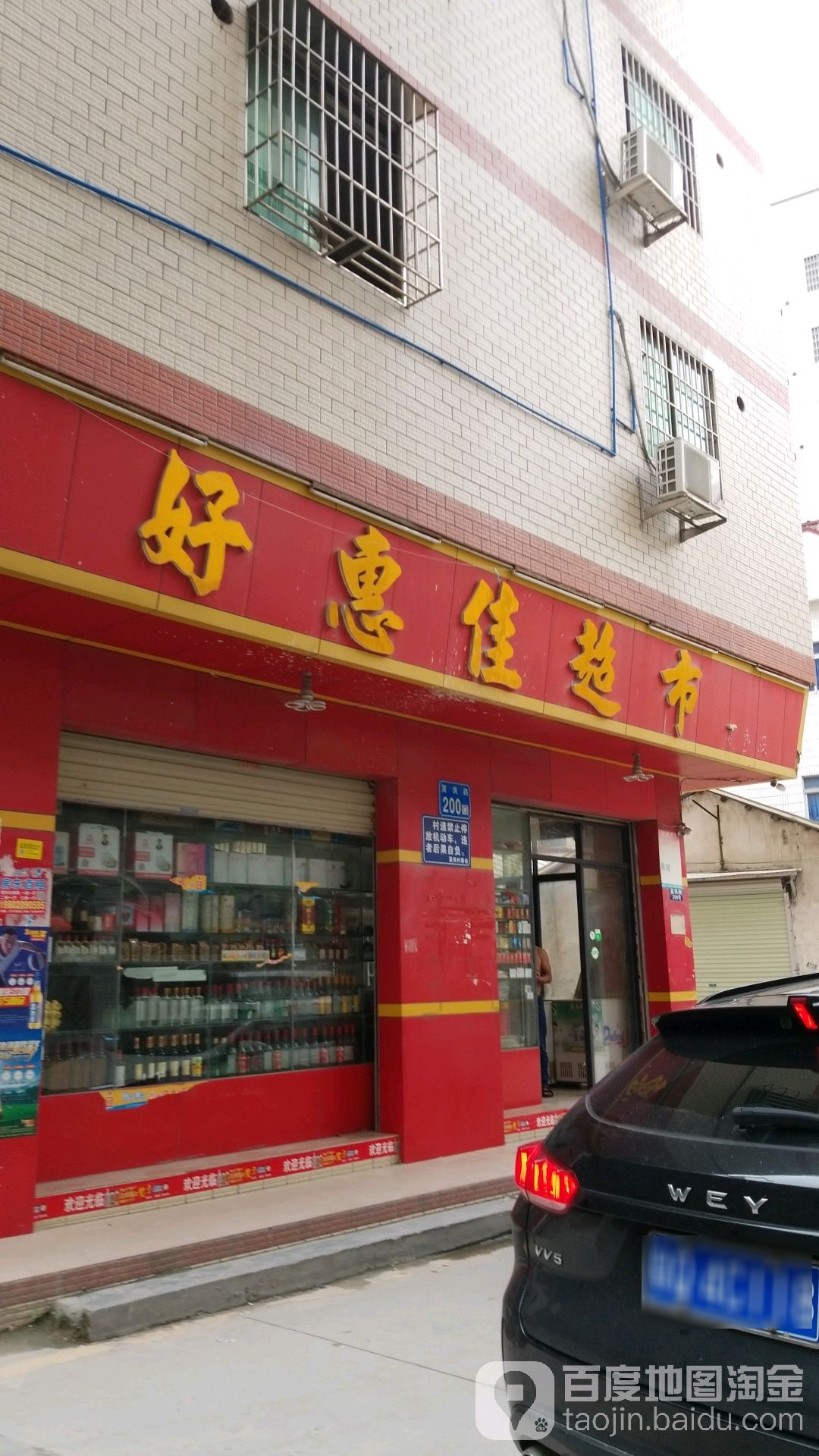 好嘉惠超市(夏良店)