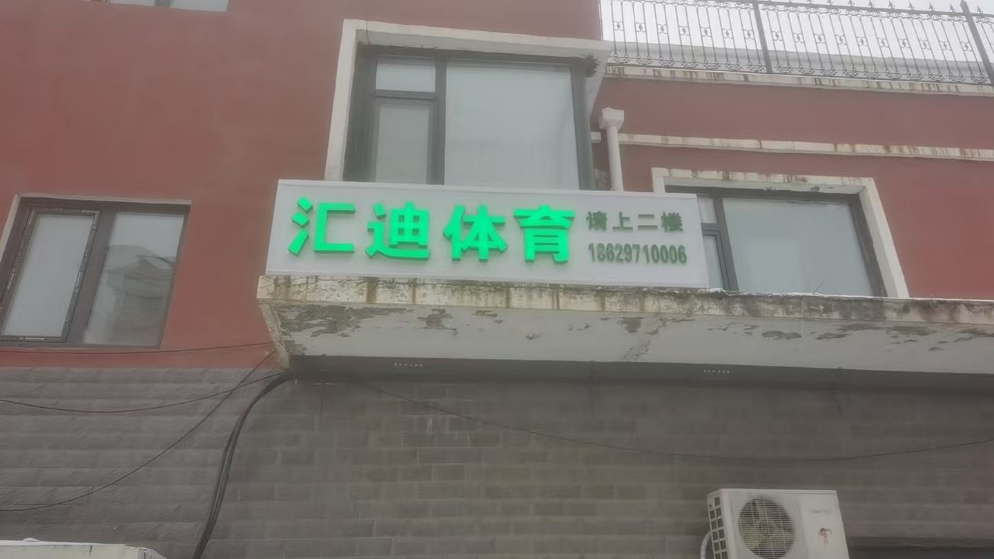 汇迪乒乓球俱乐部