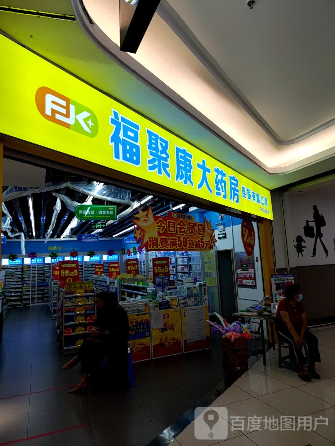 吉林市福聚康大药房连锁有限公司东方商厦店(东方商厦河南街店)