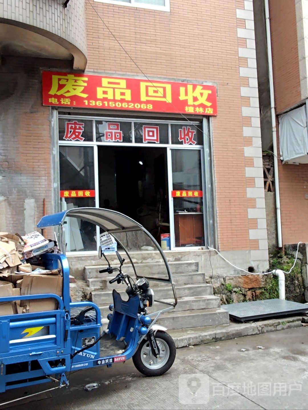 废品回收(檀林店)