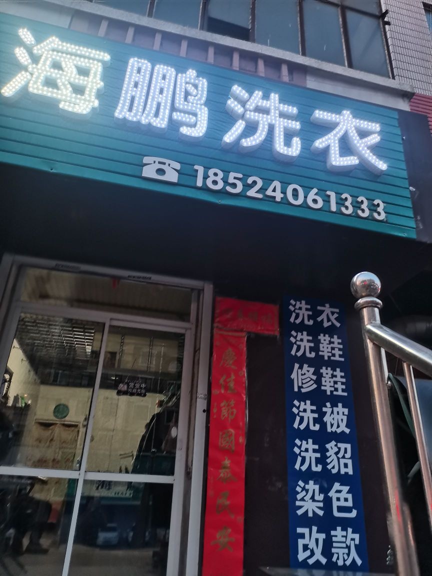 海鹏洗衣(红星店)