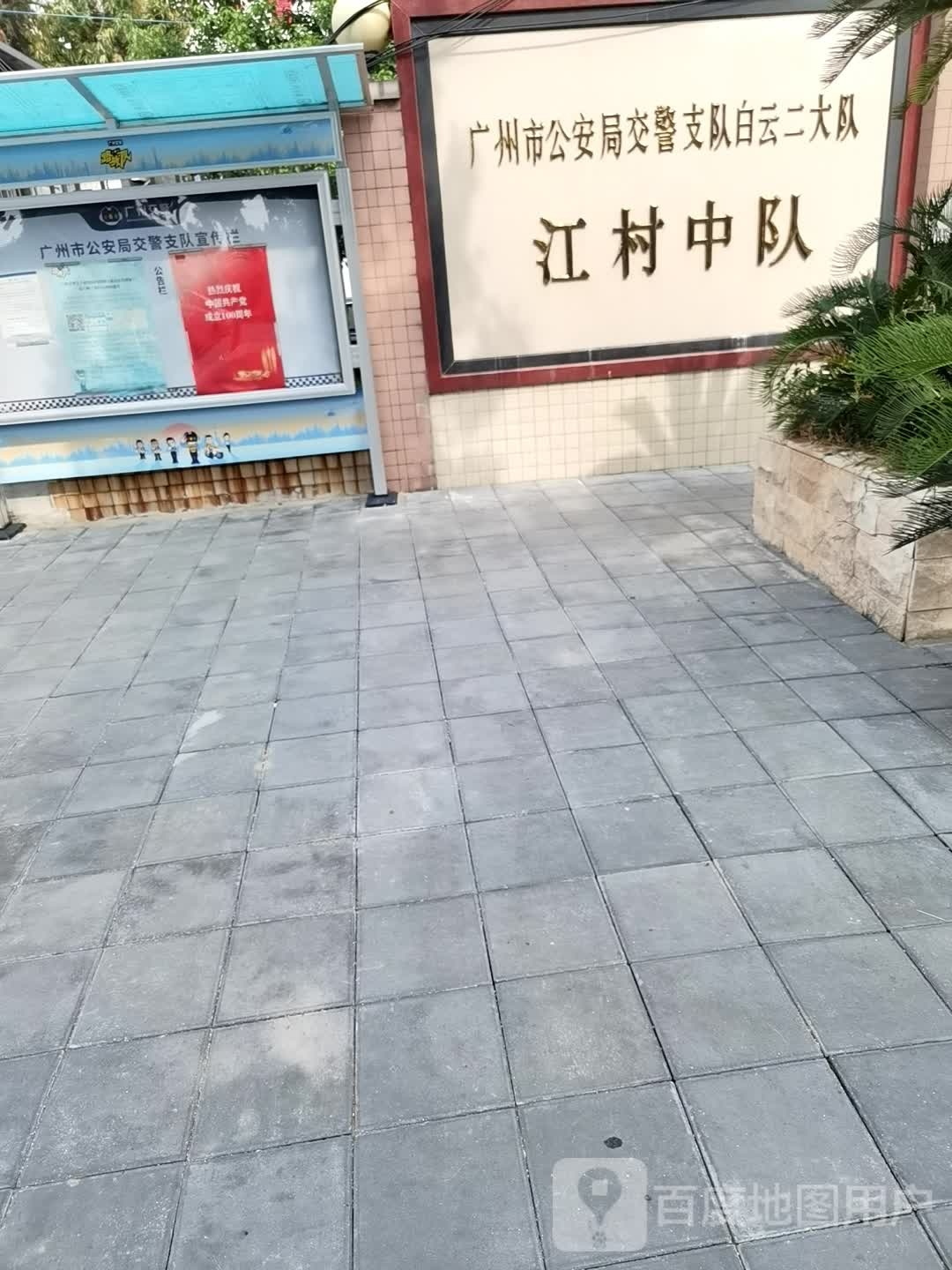 广州市白云区交警二大队江村中队