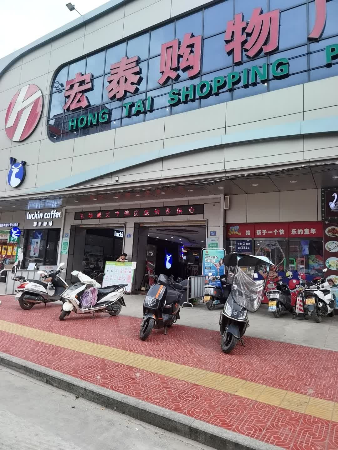 惠来县宏泰购物广场