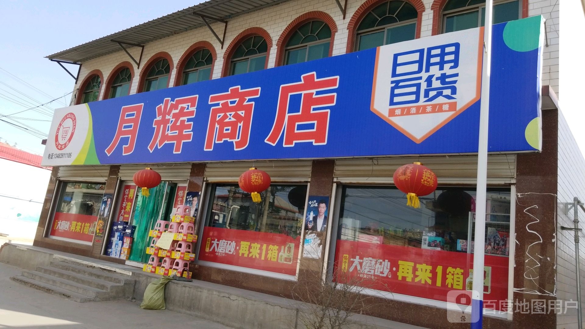 月辉超市