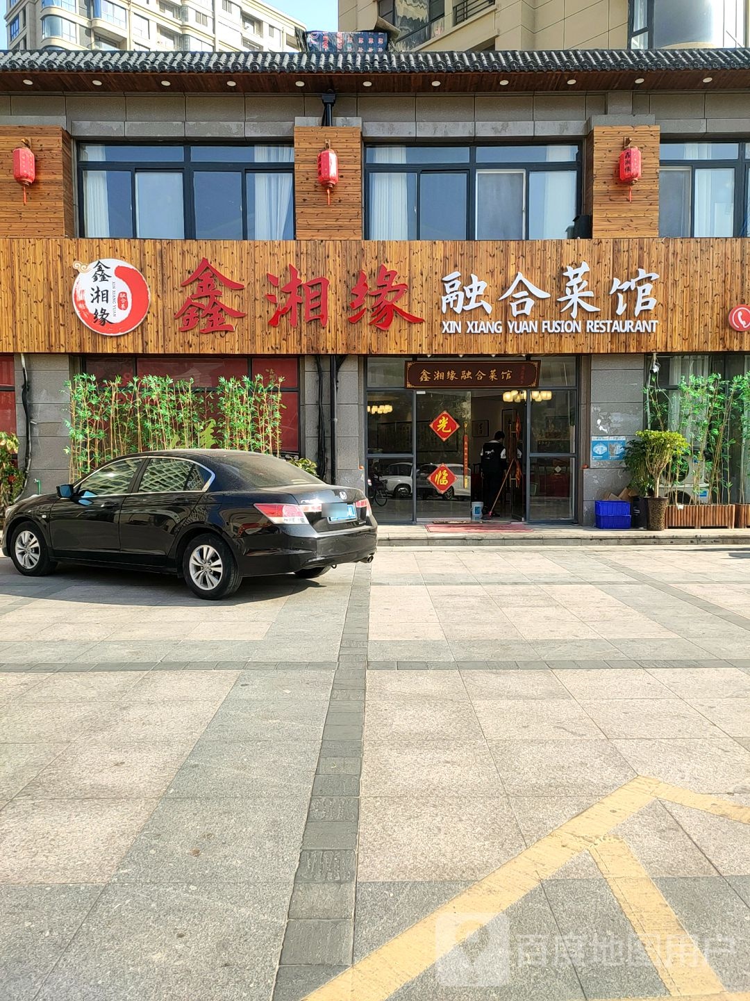 鑫湘园融合菜馆