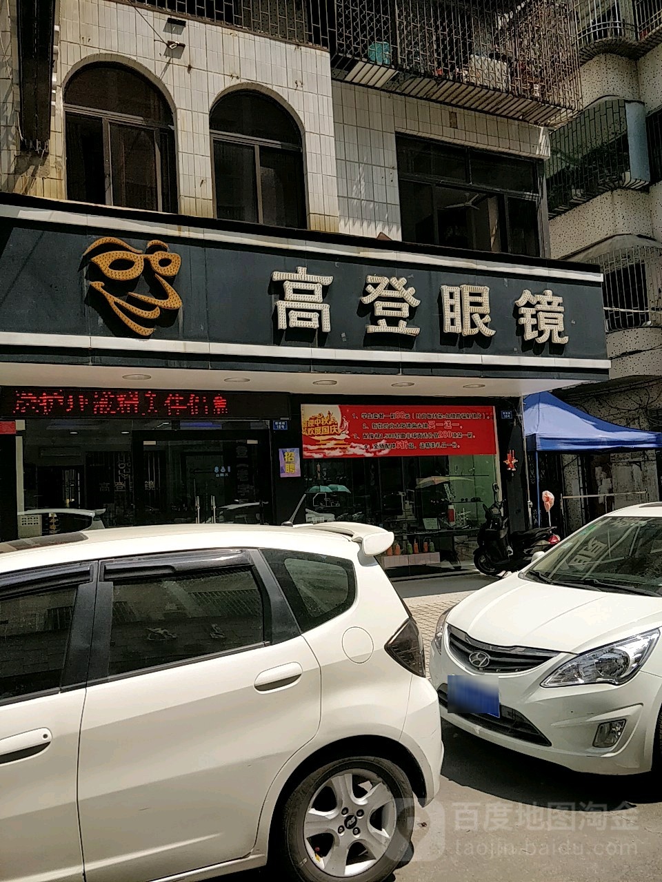 高登眼镜(新城街店)