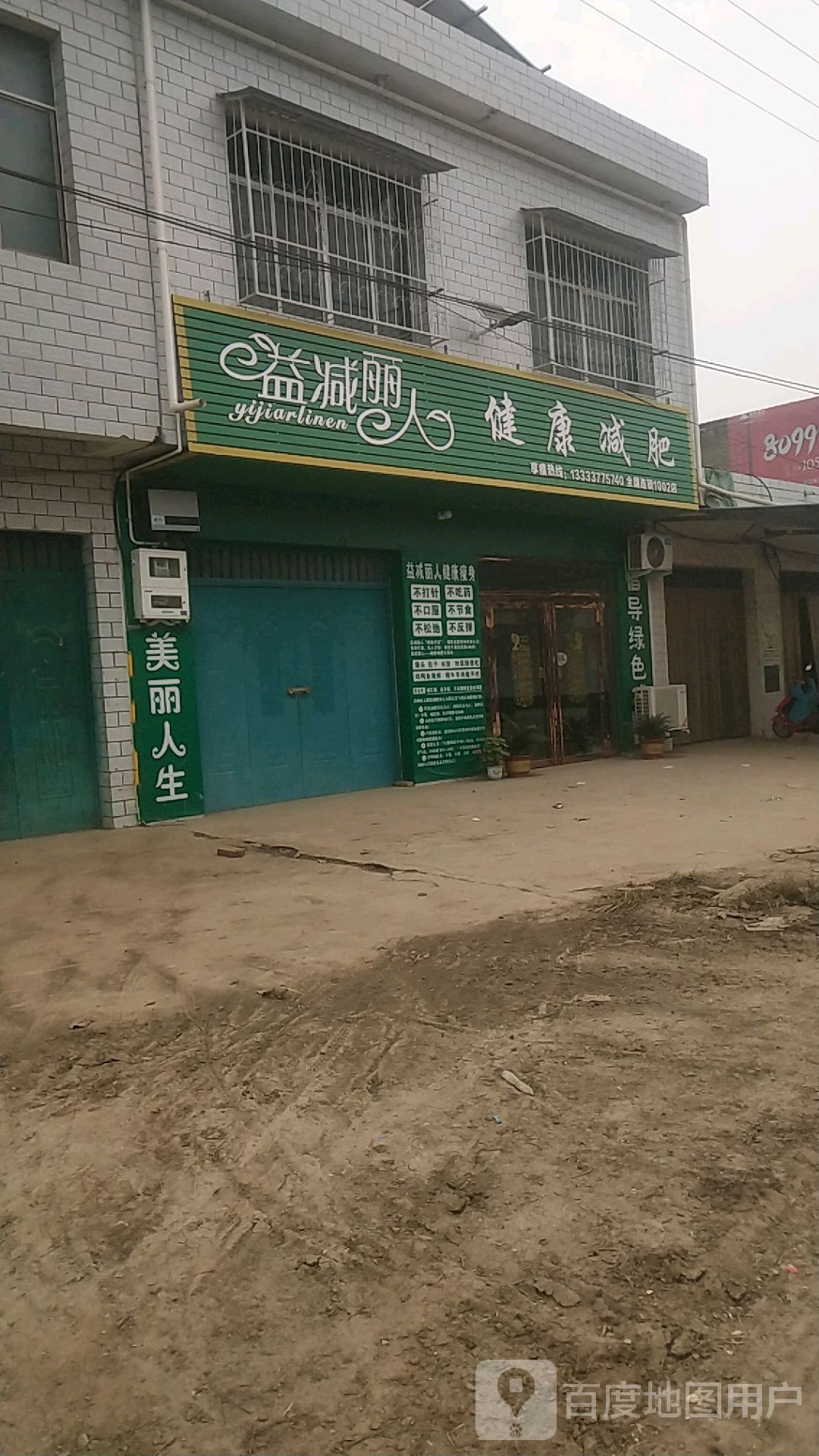 益减丽人健康减肥(华寨店)