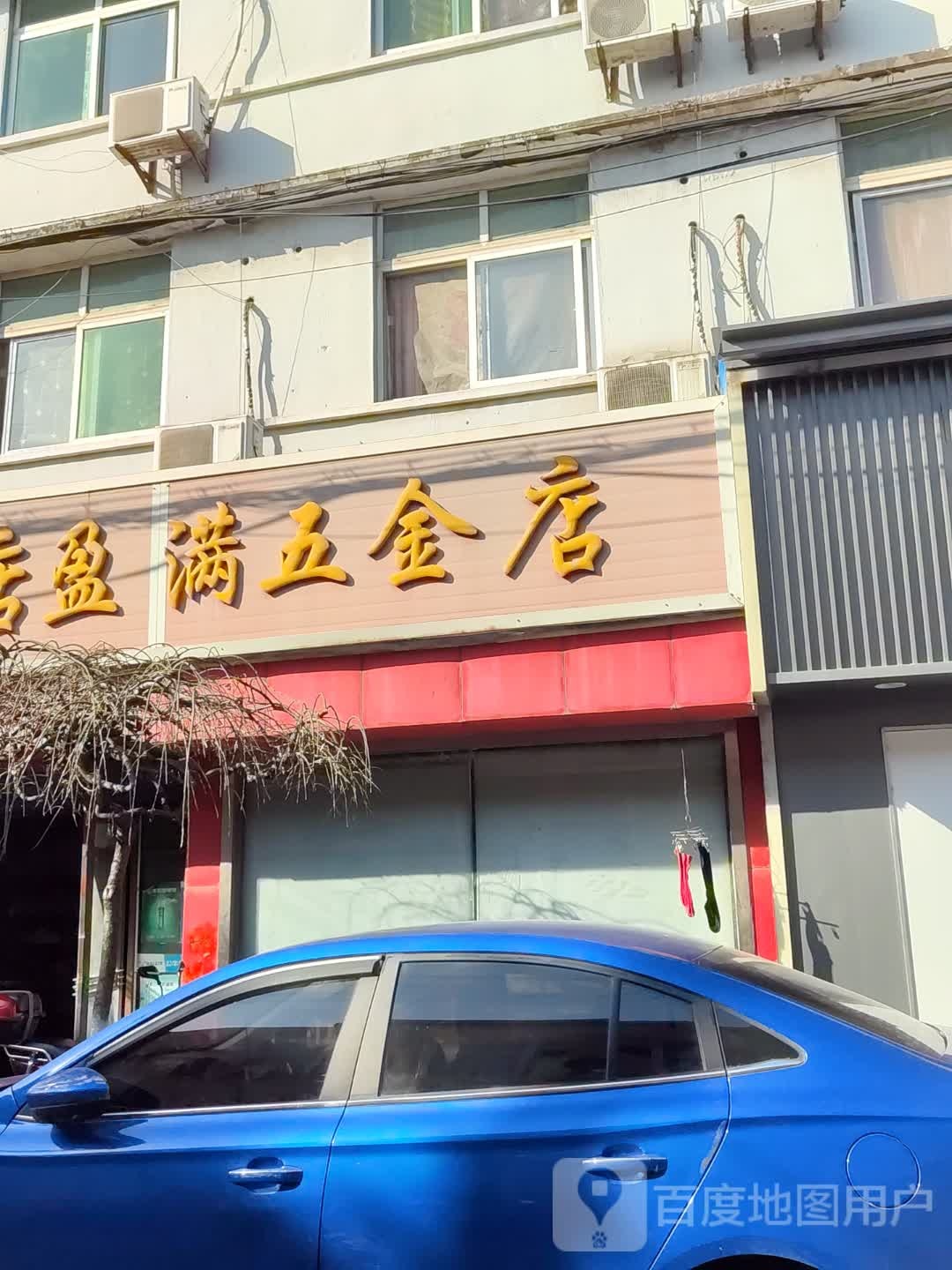 满五金店