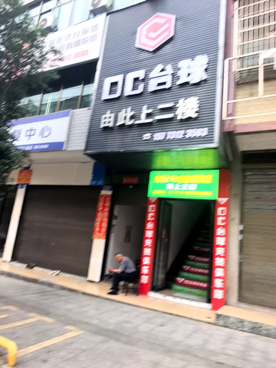 DC台球