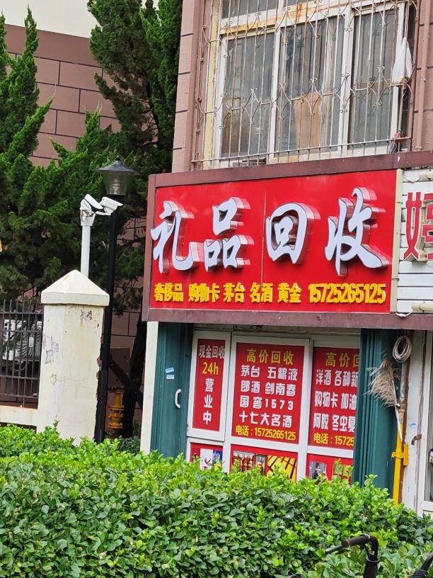 礼品回收