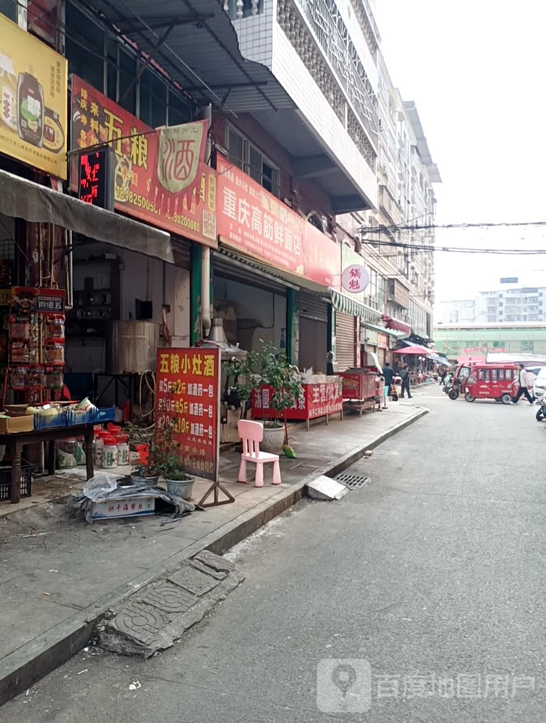 重庆鲜面店(祥和东街店)