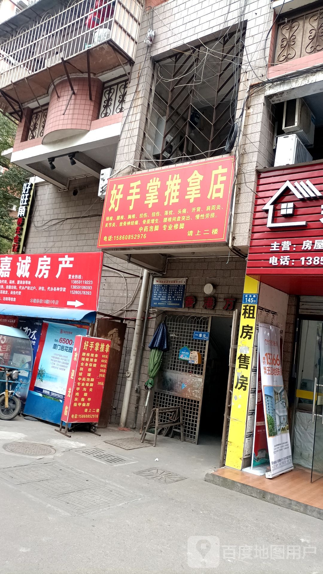 好手掌推拿店