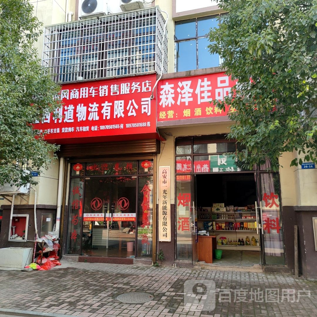 森泽佳品商店