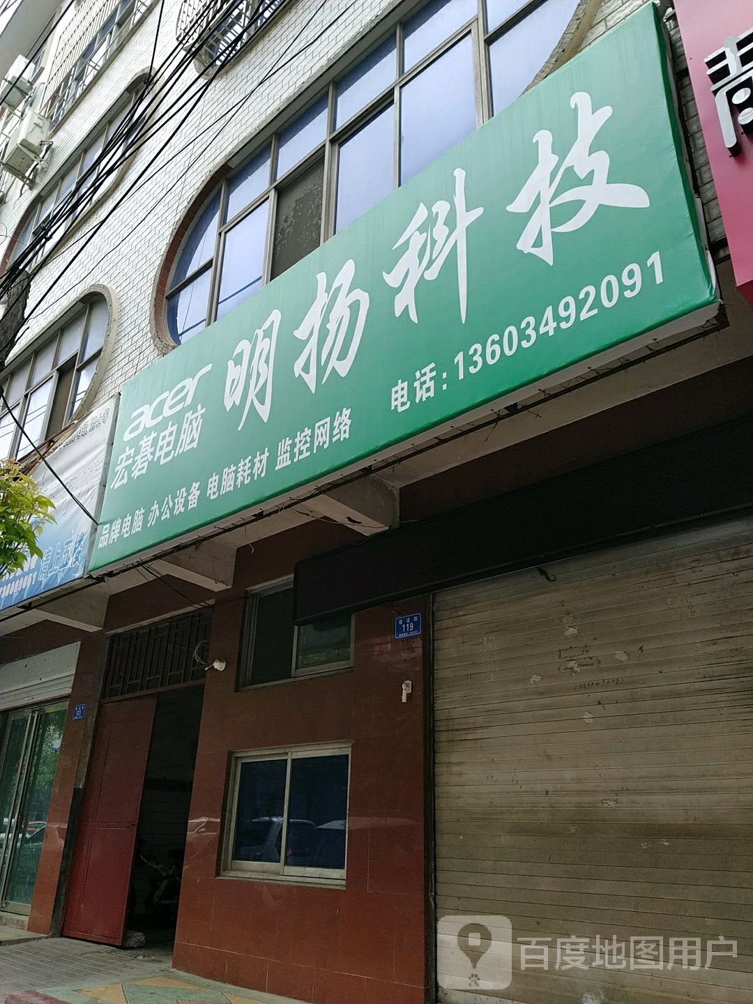 确山县宏基电脑(建设街店)