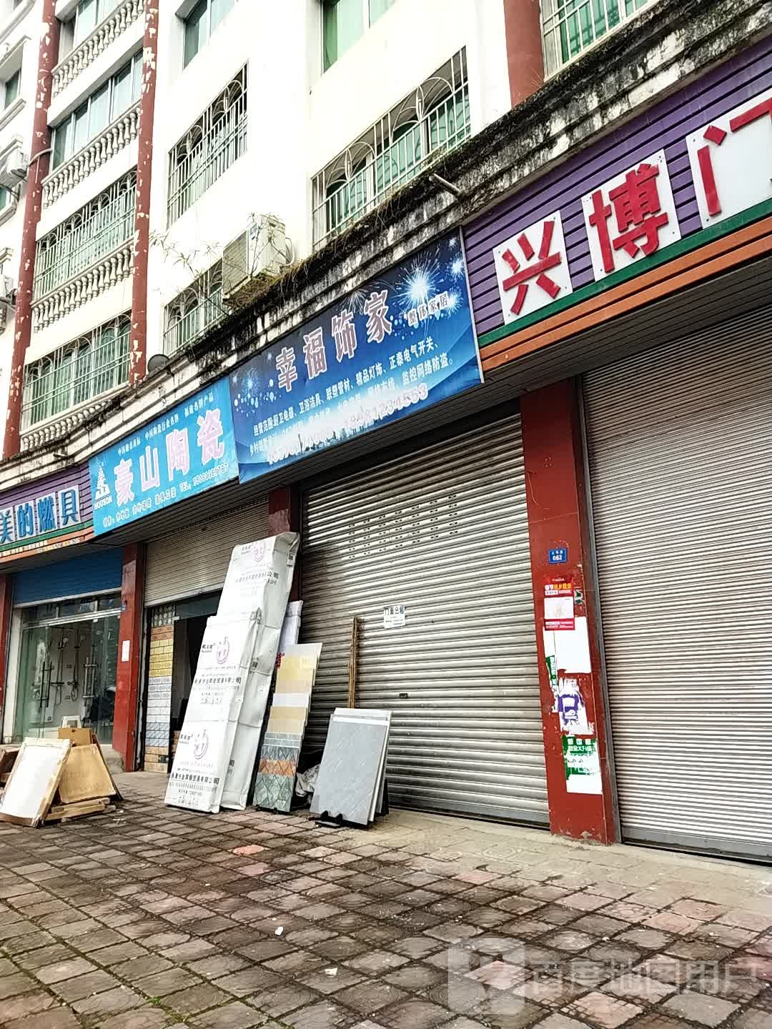 豪山陶瓷(建设路店)