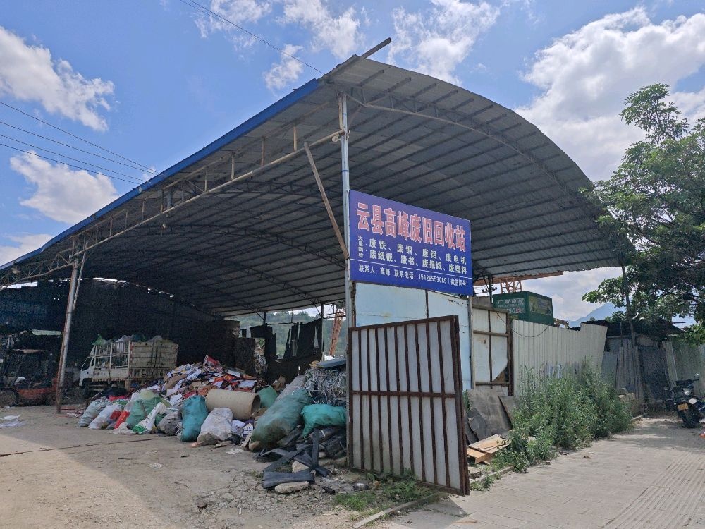 云县高峰废品回收站