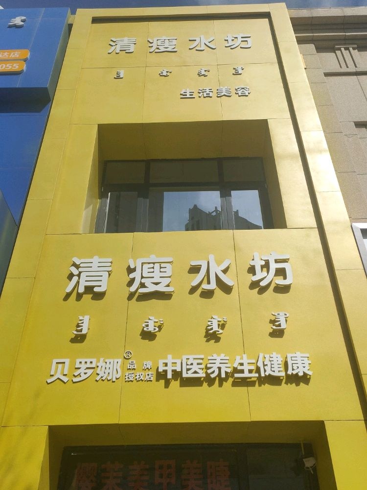 清瘦水坊