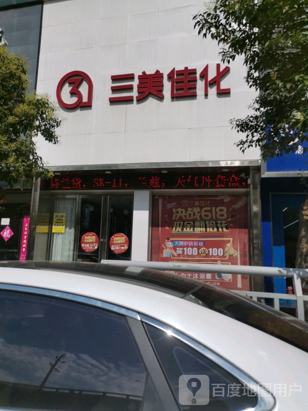 太康县三美佳化(建设北路店)