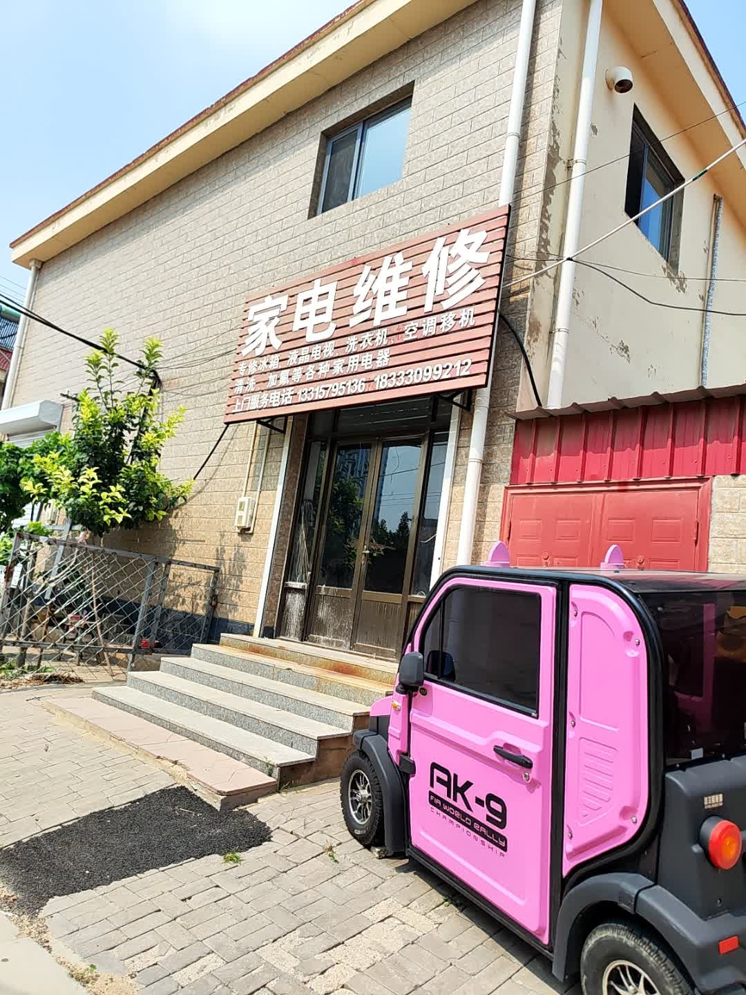 家电维修