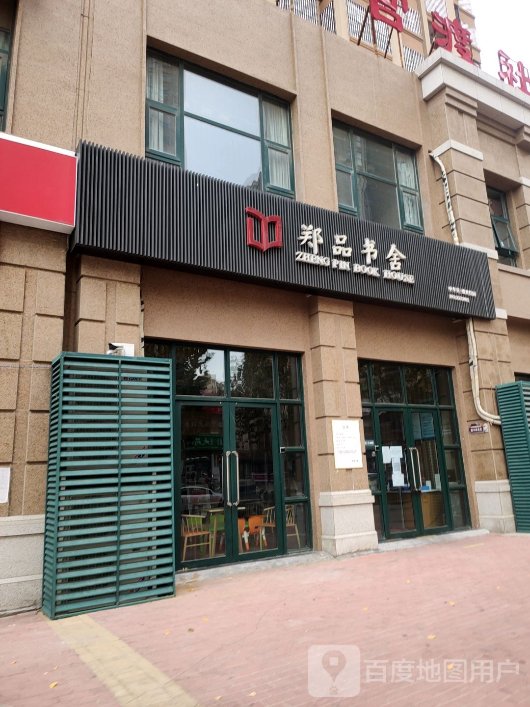 郑品书舍(陇海路店)